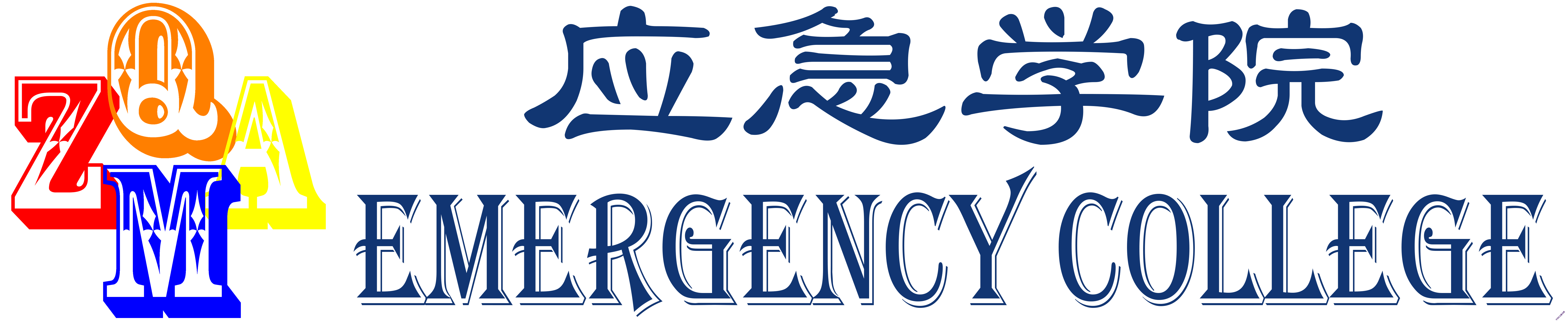 第01应急学院
